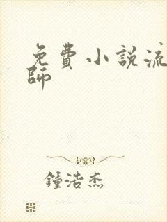 免费小说流氓老师