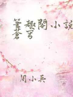 笔趣阁小说斗破苍穹