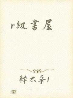 r级书屋