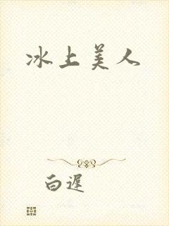 冰上美人
