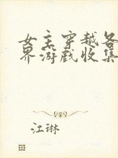 女主穿越各个世界游戏收集jy