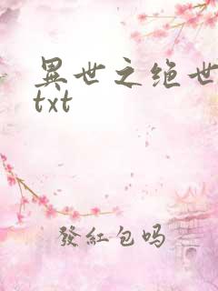 异世之绝世无双txt