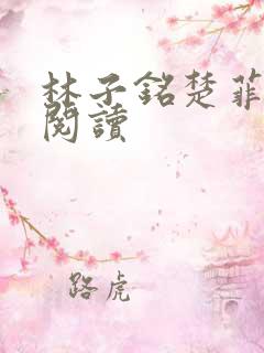 林子铭楚菲免费阅读