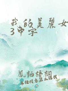 我的美丽女邻居3中字