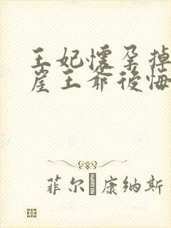 王妃怀孕掉下悬崖王爷后悔了