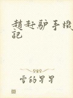 赵赶驴手机奇遇记