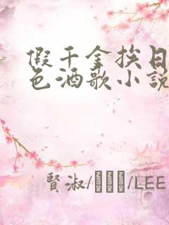 假千金挨日记暮色酒歌小说免费阅读