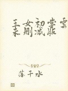 玉女初尝云雨情未删减版