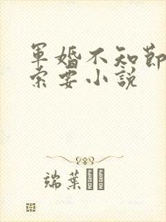 军婚不知节制地索要小说