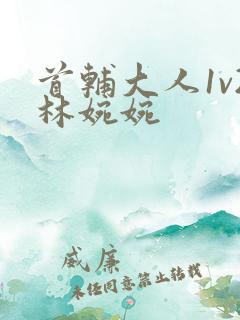 首辅大人1v2林婉婉