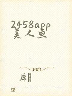 2458app美人鱼