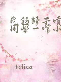 我的精子喷了女同学一嘴小说