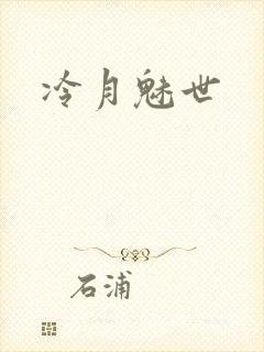 冷月魅世