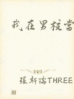 我在男校当校草