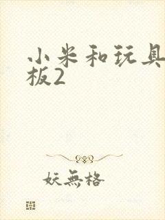 小米和玩具店老板2