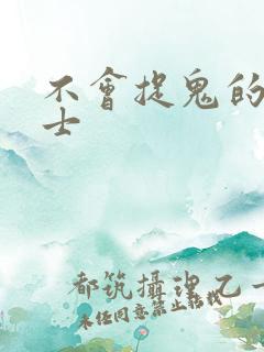 不会捉鬼的小道士