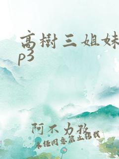 高树三姐妹 mp3