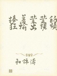 捧着莹莹的腿疯狂输出视频