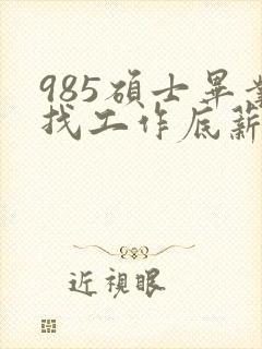 985硕士毕业找工作底薪3400