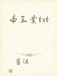 帝王业txt