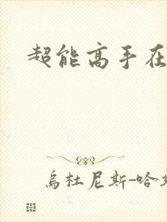 超能高手在都市
