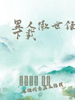 异人傲世录全集下载