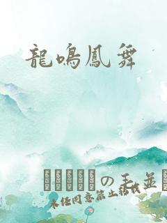 龙鸣凤舞