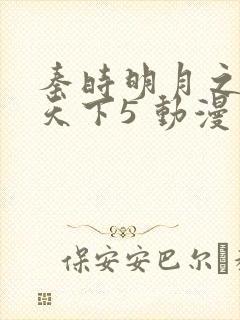 秦时明月之君临天下5 动漫