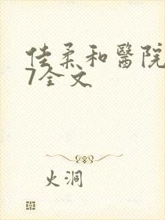 佳柔和医院长第7全文