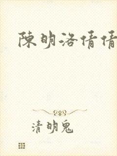 陈明洛倩倩小说