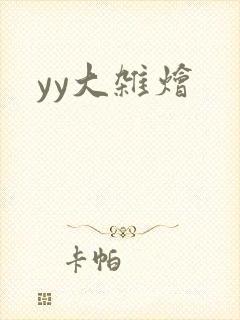 yy大杂烩