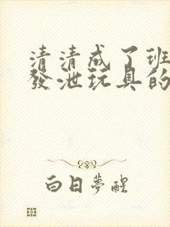 清清成了班级的发泄玩具的作文