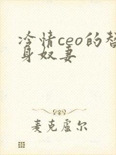 冷情ceo的替身奴妻