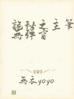 诡秘之主笔趣阁无弹窗