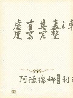 虚有其表i车百度云完整