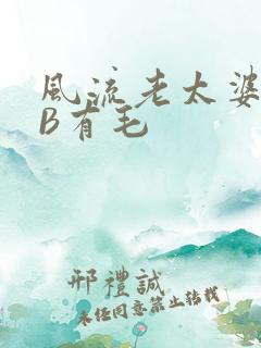 风流老太婆BBB有毛