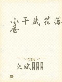 小千岁花落乌衣巷