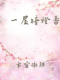 一屋暗灯番外全