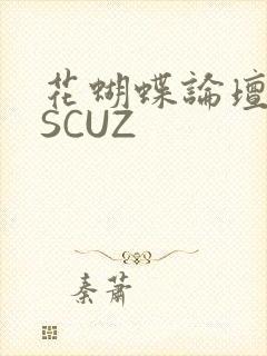 花蝴蝶论坛DISCUZ