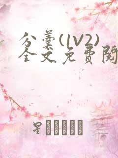 分羹(1V2)全文免费阅读