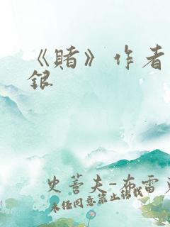 《赌》作者木口银