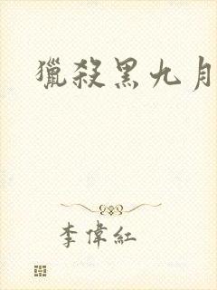 猎杀黑九月