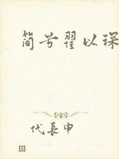 简兮翟以琛