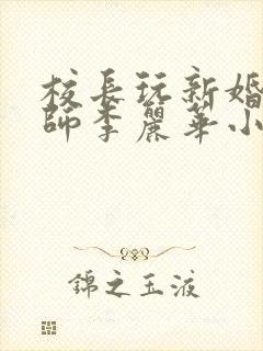 校长玩新婚女教师李丽华小说