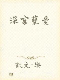 深宫孽爱