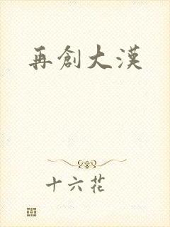 再创大汉