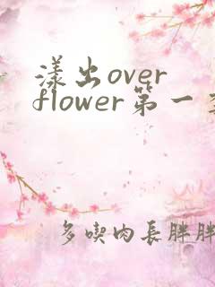 漾出over flower第一季翻译
