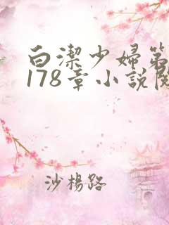 白洁少妇第1一178章小说阅读