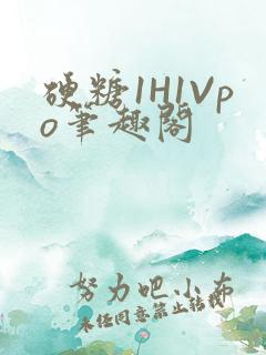 硬糖1H1Vpo笔趣阁