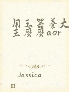 用玉器养大的公主么么aor